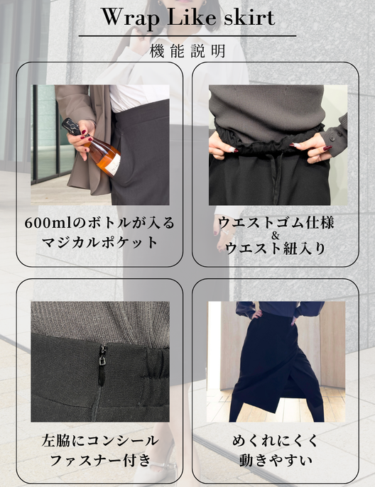 SERPENTINA ラップライクスカート 機能説明