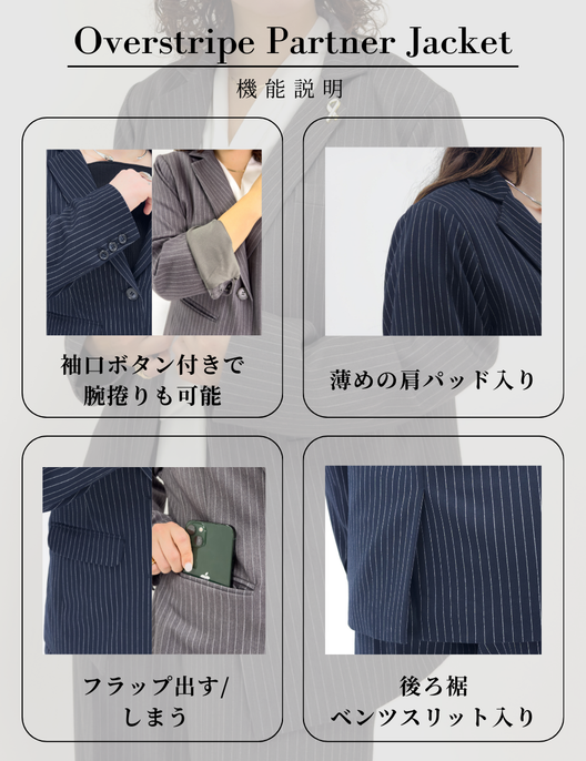 オーバーストライプパートナージャケット【セットアップ可能】