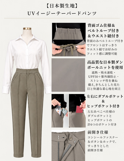 【日本製生地】UVイージーテーパードパンツ